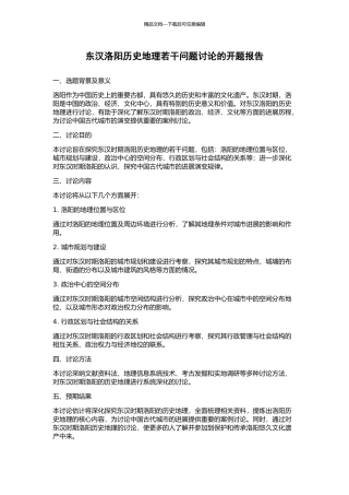 东汉洛阳历史地理若干问题研究的开题报告