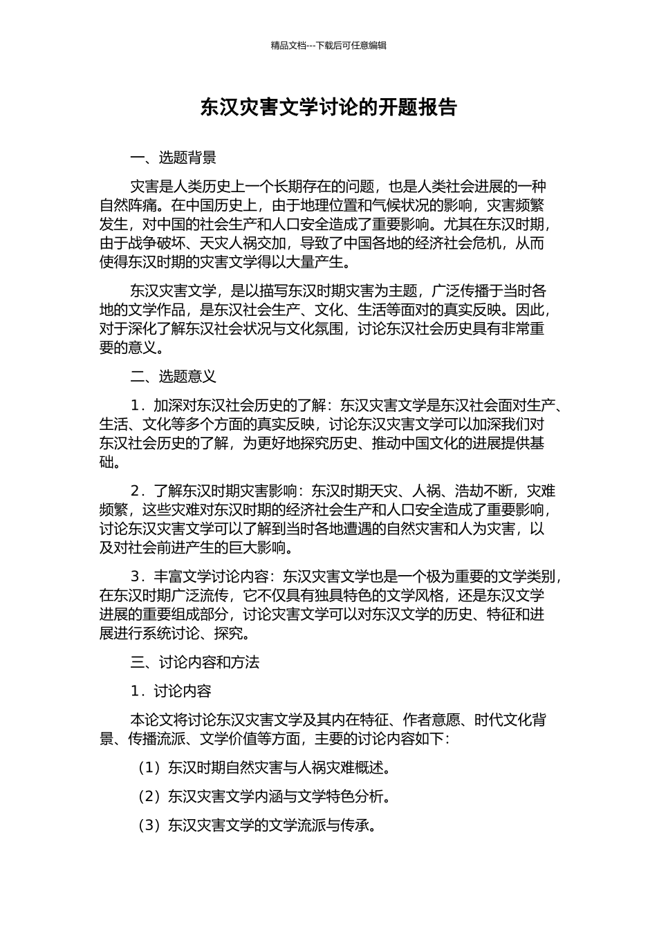 东汉灾害文学研究的开题报告_第1页