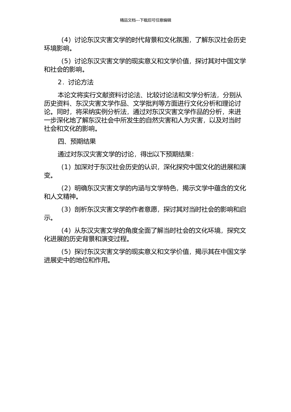 东汉灾害文学研究的开题报告_第2页