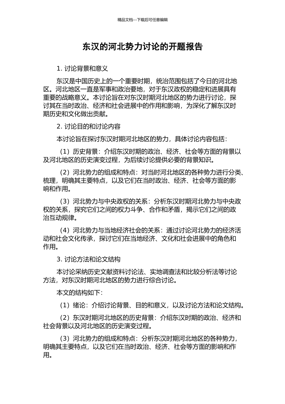 东汉的河北势力研究的开题报告_第1页