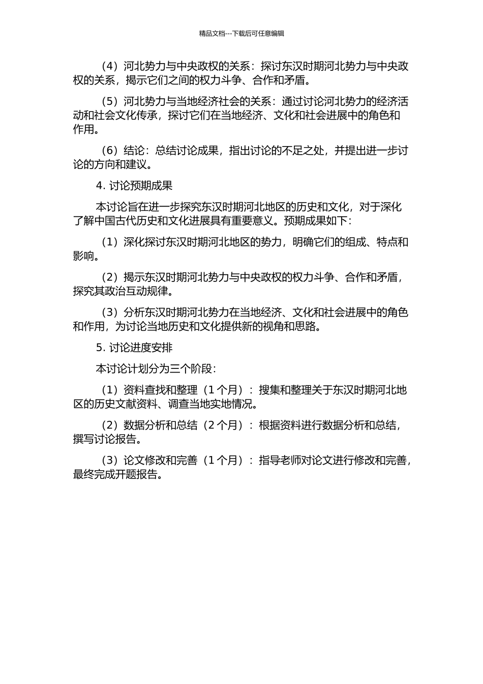 东汉的河北势力研究的开题报告_第2页