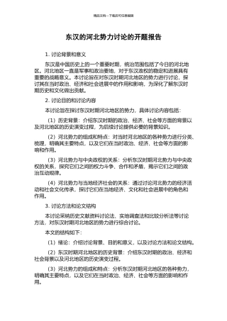 东汉的河北势力研究的开题报告