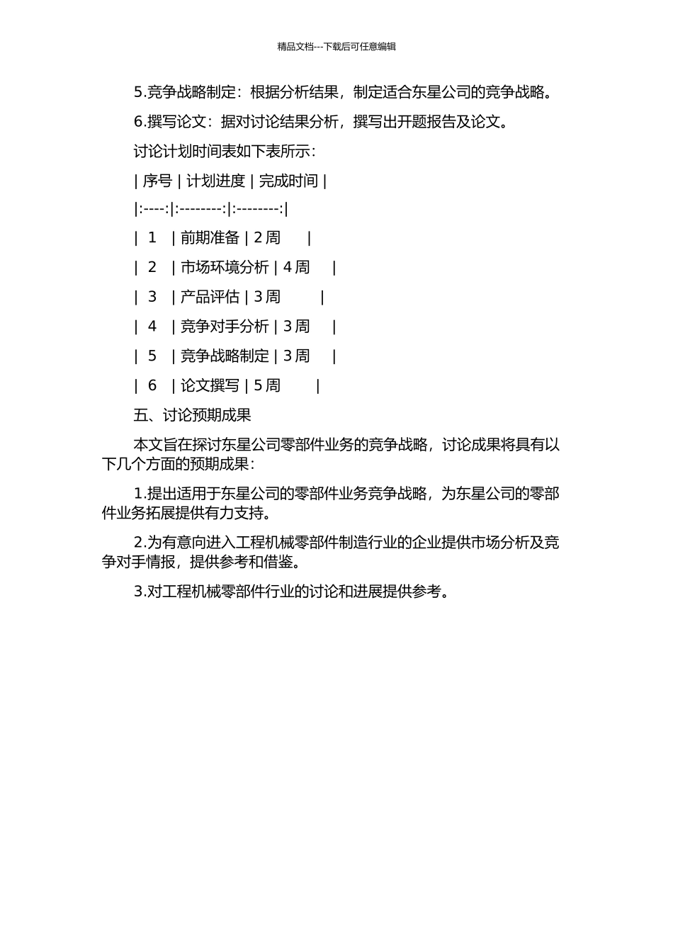东星工程机械零部件业务竞争战略研究的开题报告_第2页