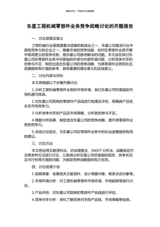 东星工程机械零部件业务竞争战略研究的开题报告