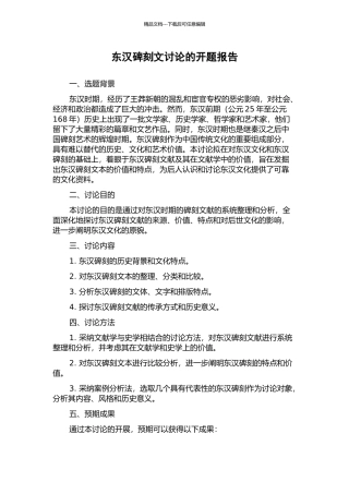 东汉碑刻文研究的开题报告