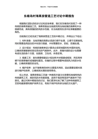 东楮岛村海草房营造工艺研究中期报告