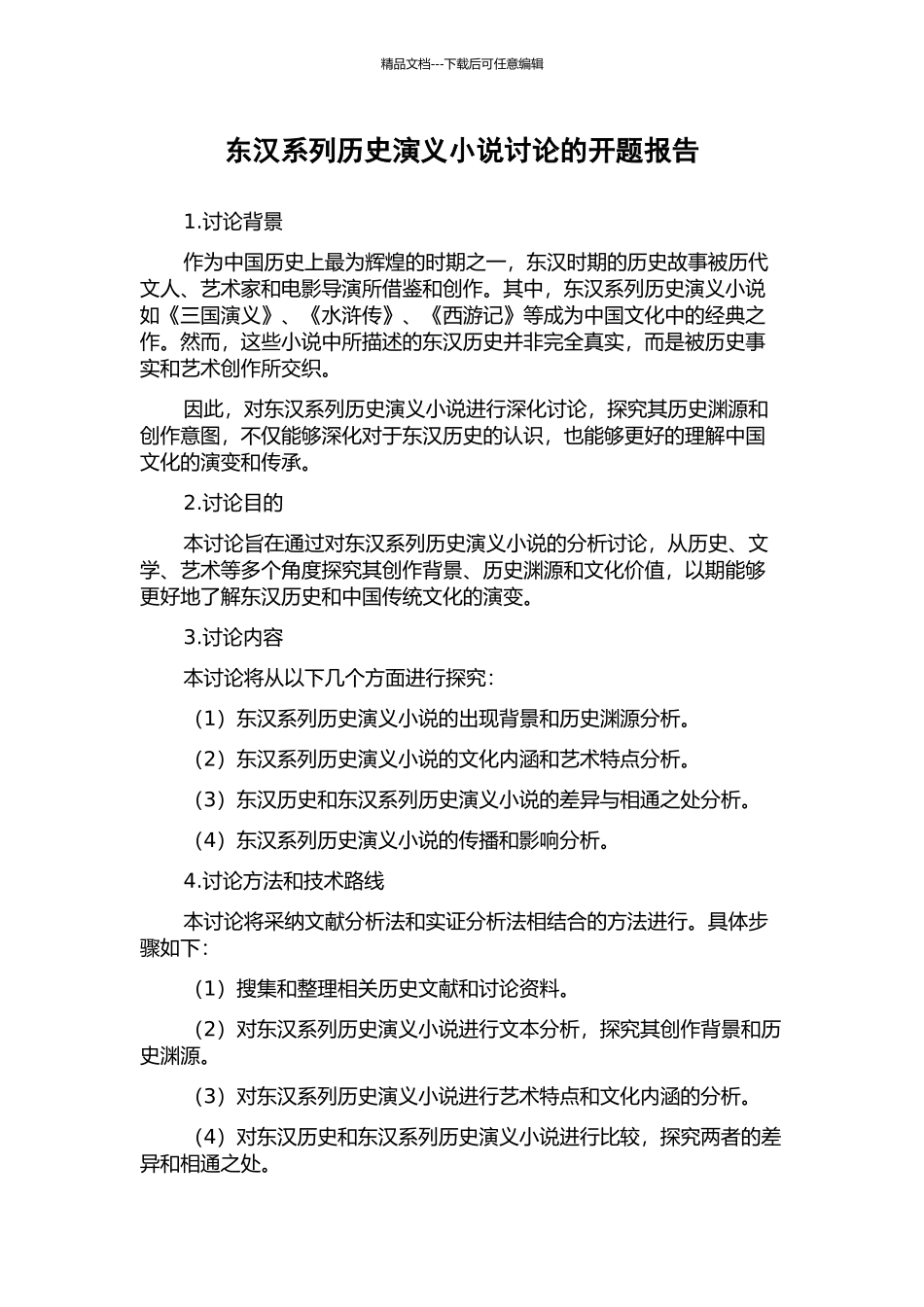 东汉系列历史演义小说研究的开题报告_第1页