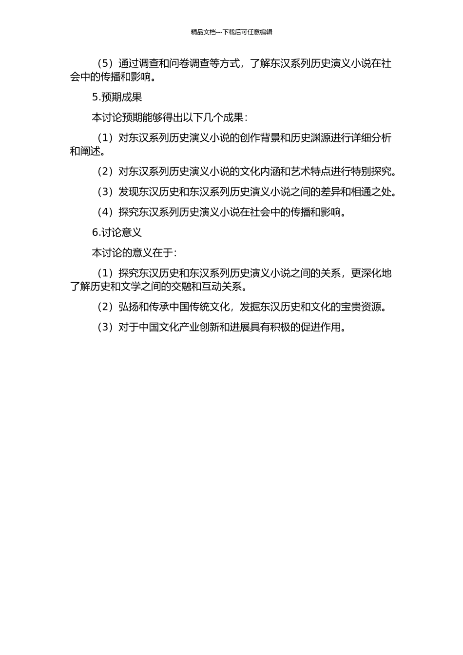 东汉系列历史演义小说研究的开题报告_第2页