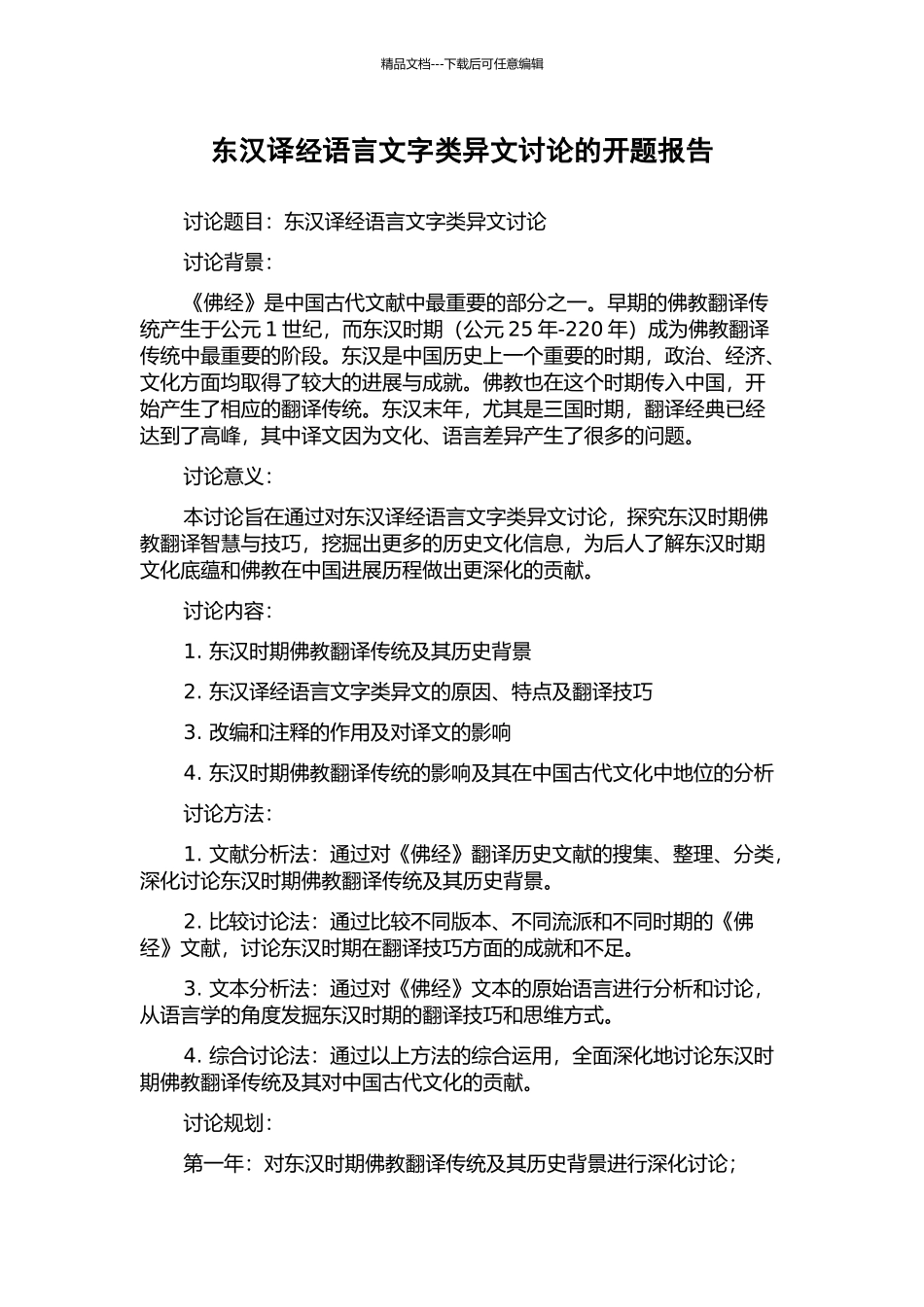 东汉译经语言文字类异文研究的开题报告_第1页