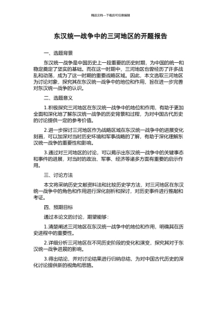东汉统一战争中的三河地区的开题报告