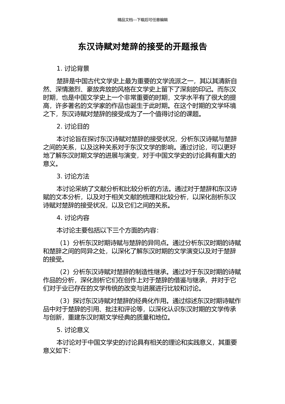 东汉诗赋对楚辞的接受的开题报告_第1页