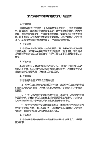 东汉诗赋对楚辞的接受的开题报告