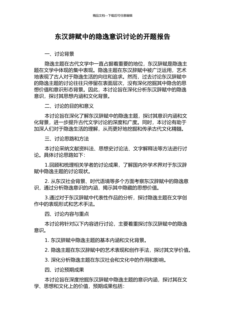 东汉辞赋中的隐逸意识研究的开题报告_第1页