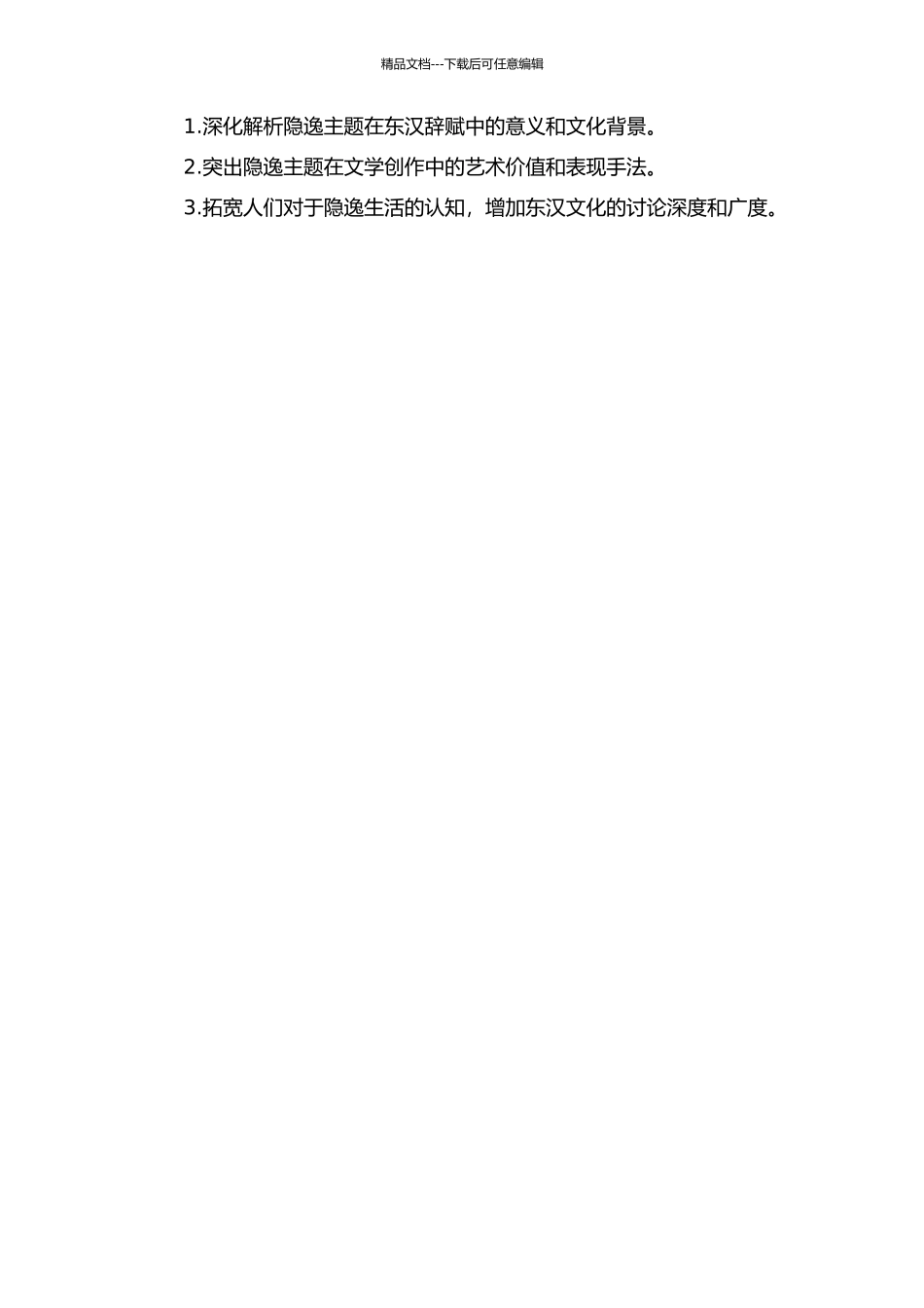 东汉辞赋中的隐逸意识研究的开题报告_第2页