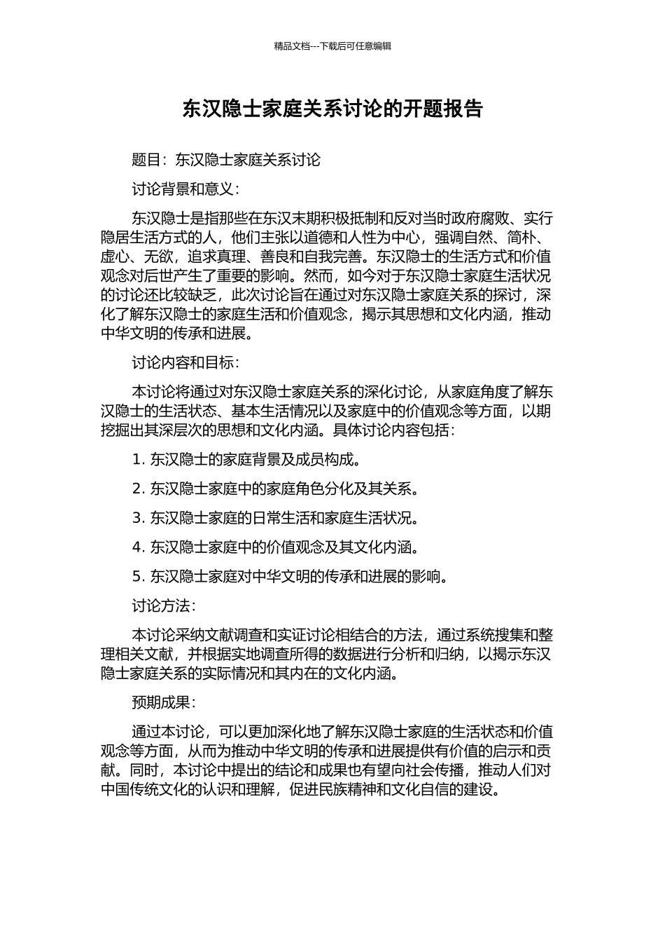 东汉隐士家庭关系研究的开题报告_第1页