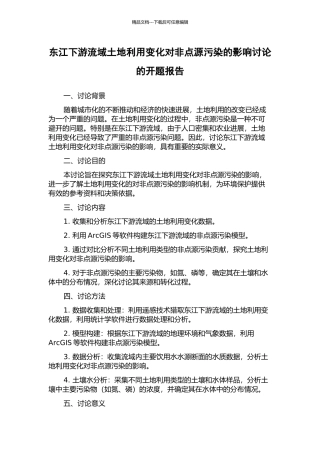 东江下游流域土地利用变化对非点源污染的影响研究的开题报告