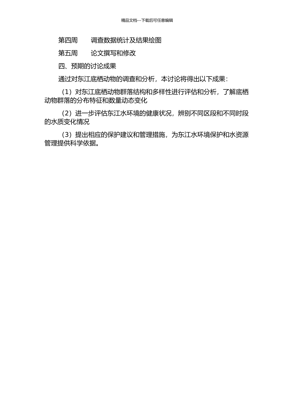 东江底栖动物群落结构及河流健康评价的开题报告_第2页