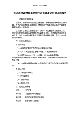 东江底栖动物群落结构及河流健康评价的开题报告
