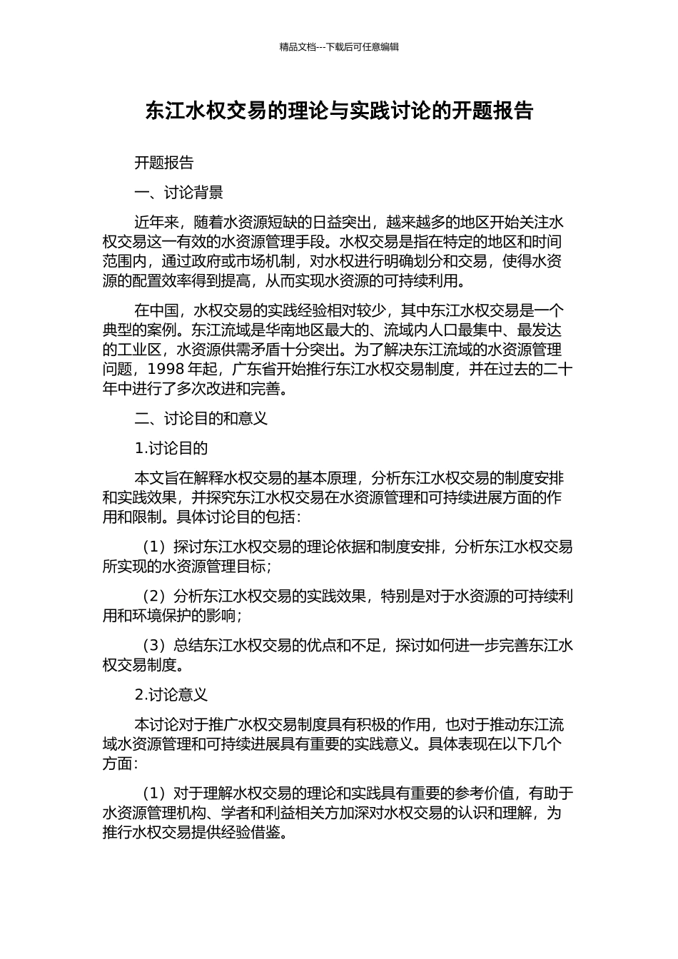 东江水权交易的理论与实践研究的开题报告_第1页