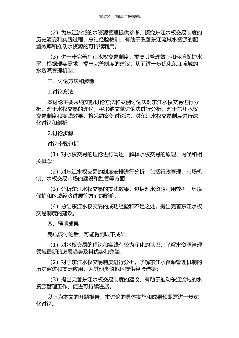 东江水权交易的理论与实践研究的开题报告_第2页