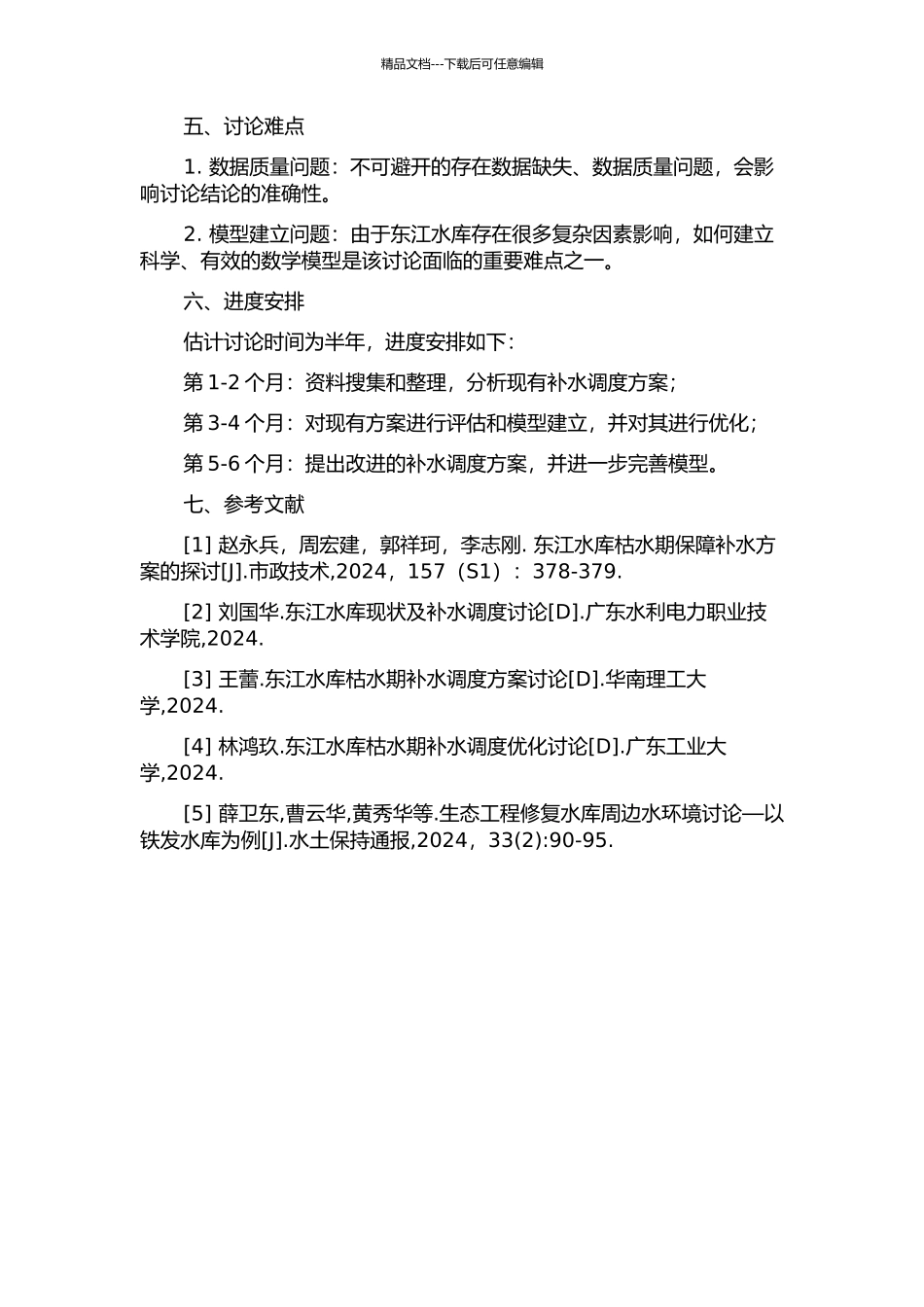 东江水库枯水期补水调度方案研究的开题报告_第2页
