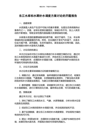 东江水库枯水期补水调度方案研究的开题报告