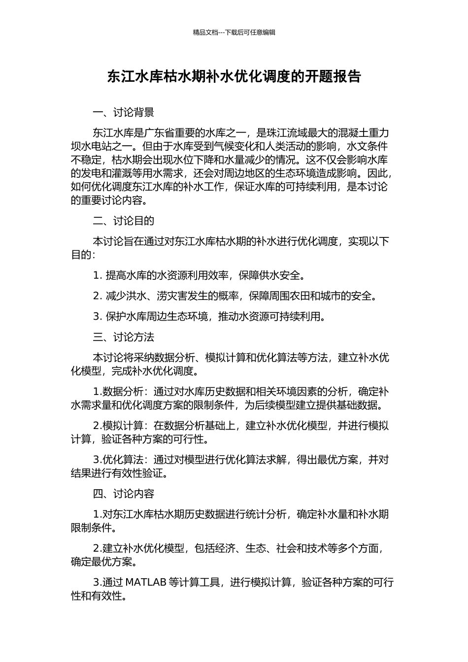 东江水库枯水期补水优化调度的开题报告_第1页
