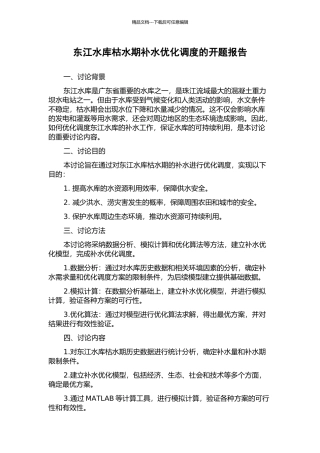 东江水库枯水期补水优化调度的开题报告