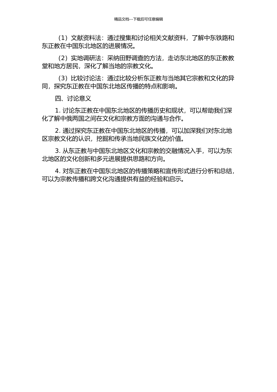 东正教在中国东北的传播研究——以中东铁路为中心开题报告_第2页