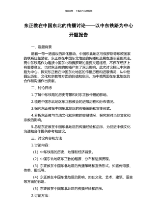 东正教在中国东北的传播研究——以中东铁路为中心开题报告