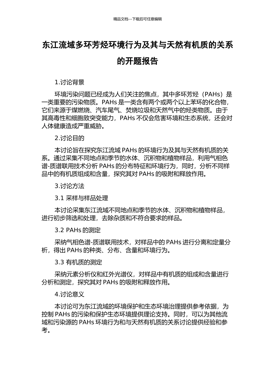 东江流域多环芳烃环境行为及其与天然有机质的关系的开题报告_第1页