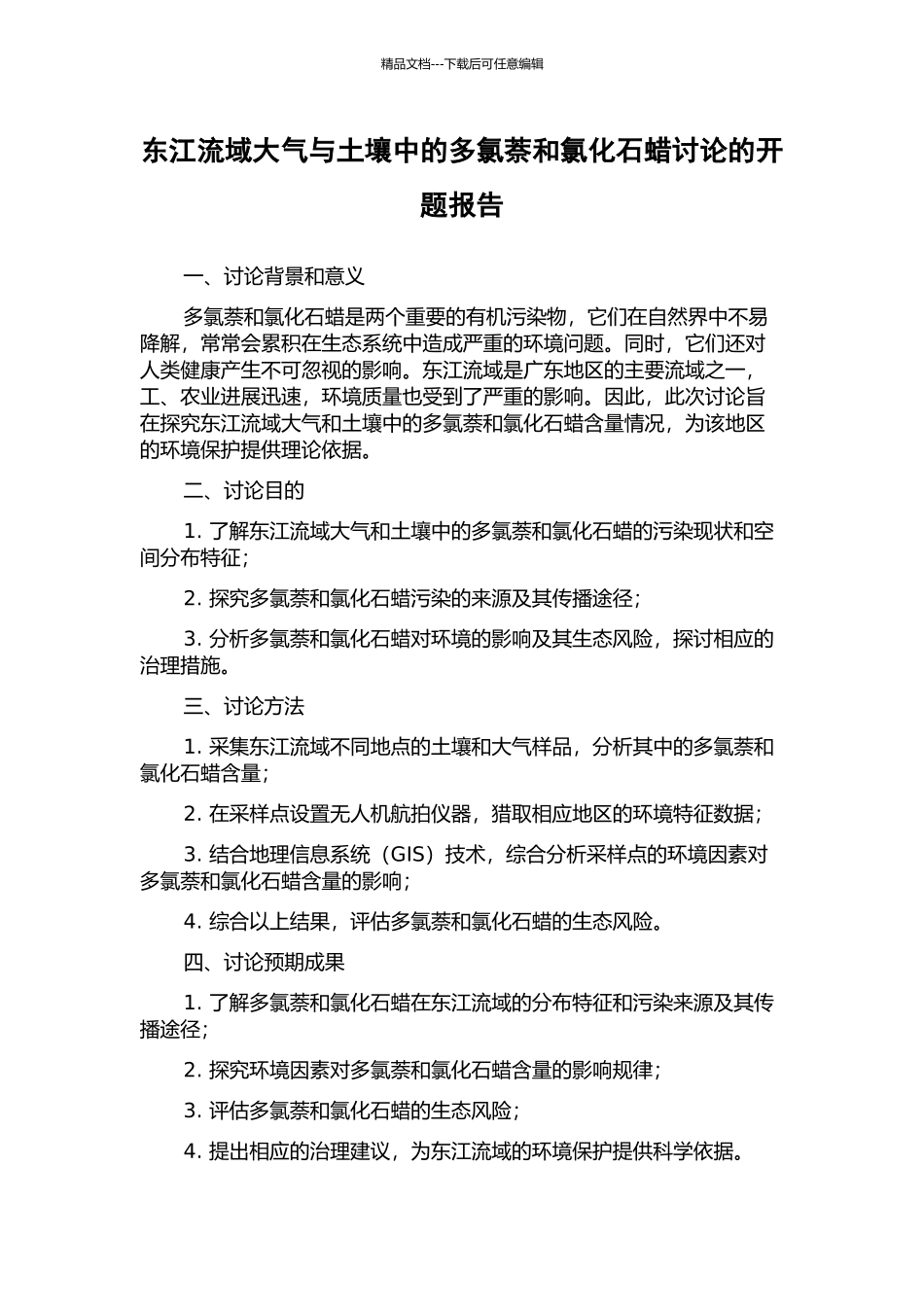东江流域大气与土壤中的多氯萘和氯化石蜡研究的开题报告_第1页