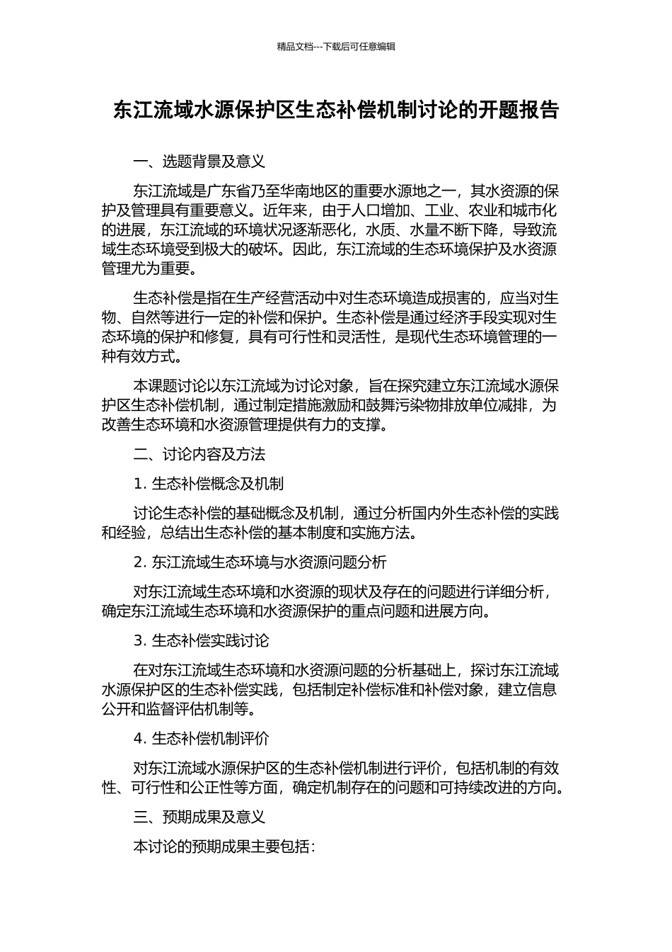 东江流域水源保护区生态补偿机制研究的开题报告_第1页