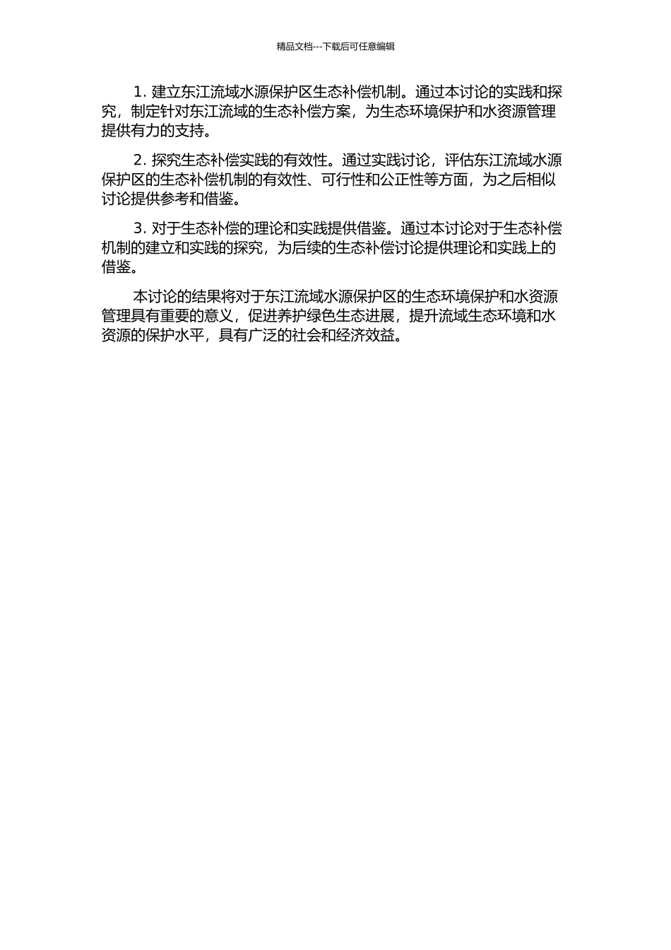 东江流域水源保护区生态补偿机制研究的开题报告_第2页
