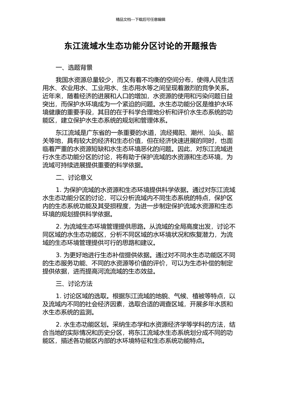 东江流域水生态功能分区研究的开题报告_第1页