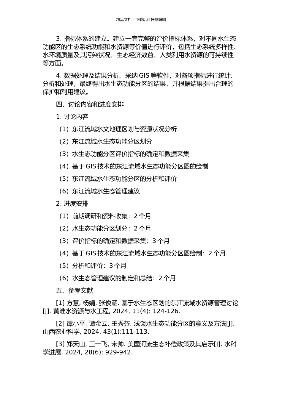 东江流域水生态功能分区研究的开题报告_第2页