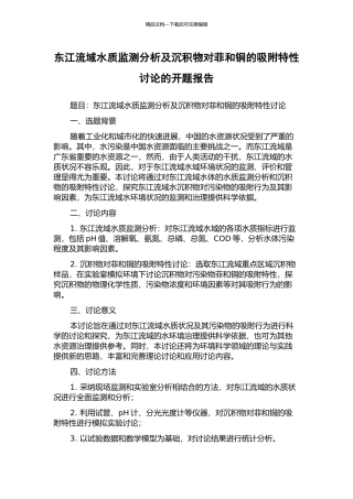 东江流域水质监测分析及沉积物对菲和铜的吸附特性研究的开题报告