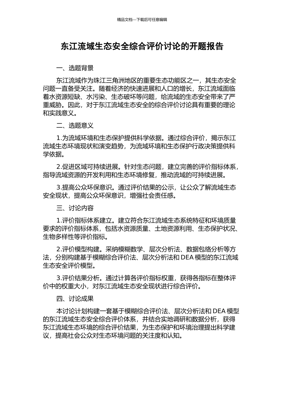 东江流域生态安全综合评价研究的开题报告_第1页