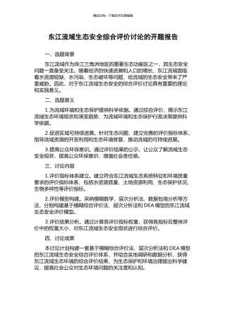 东江流域生态安全综合评价研究的开题报告