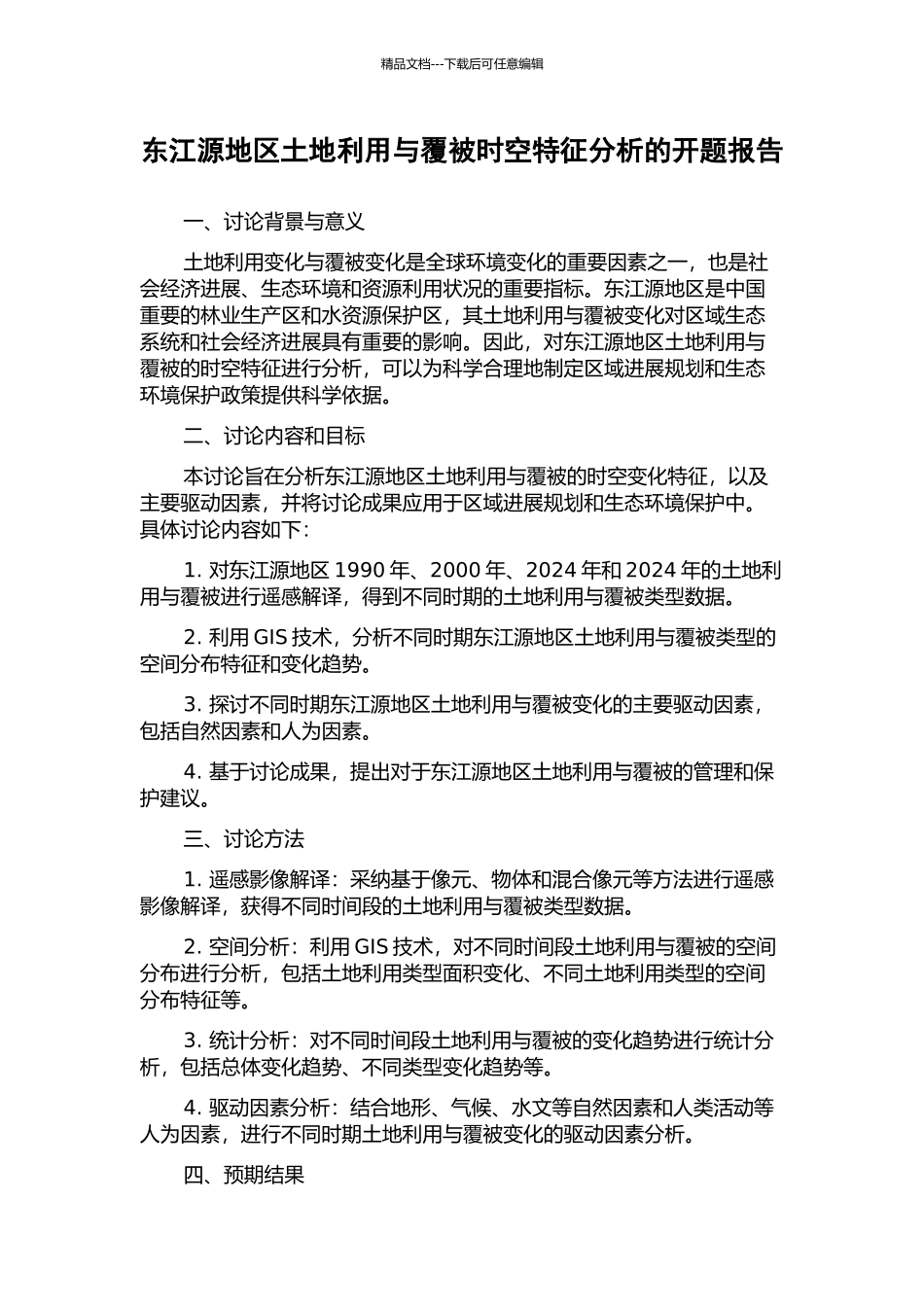 东江源地区土地利用与覆被时空特征分析的开题报告_第1页