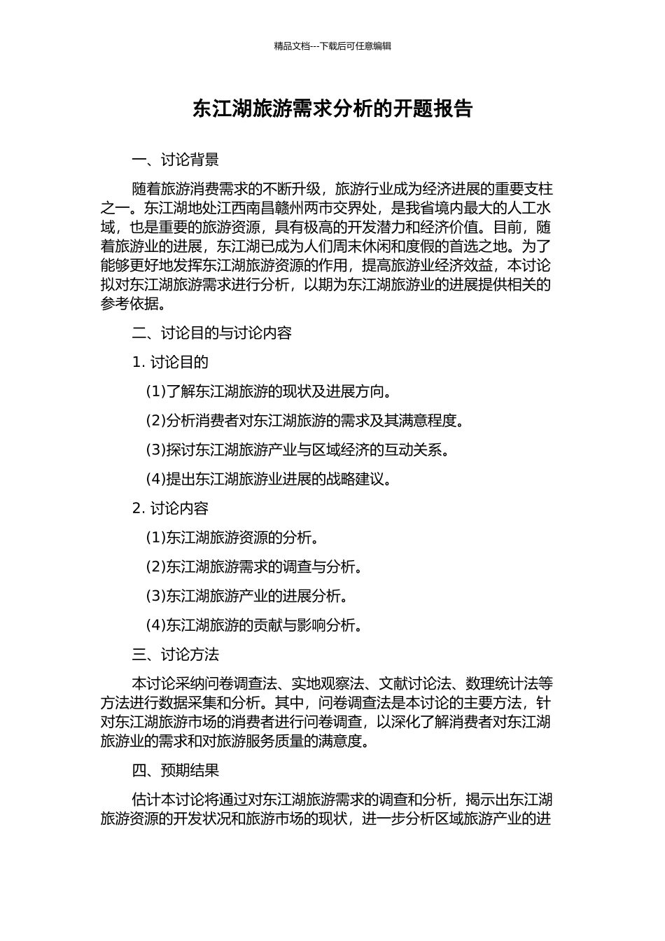 东江湖旅游需求分析的开题报告_第1页