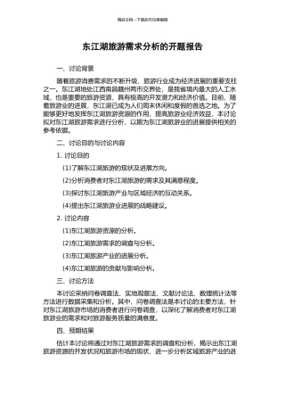 东江湖旅游需求分析的开题报告
