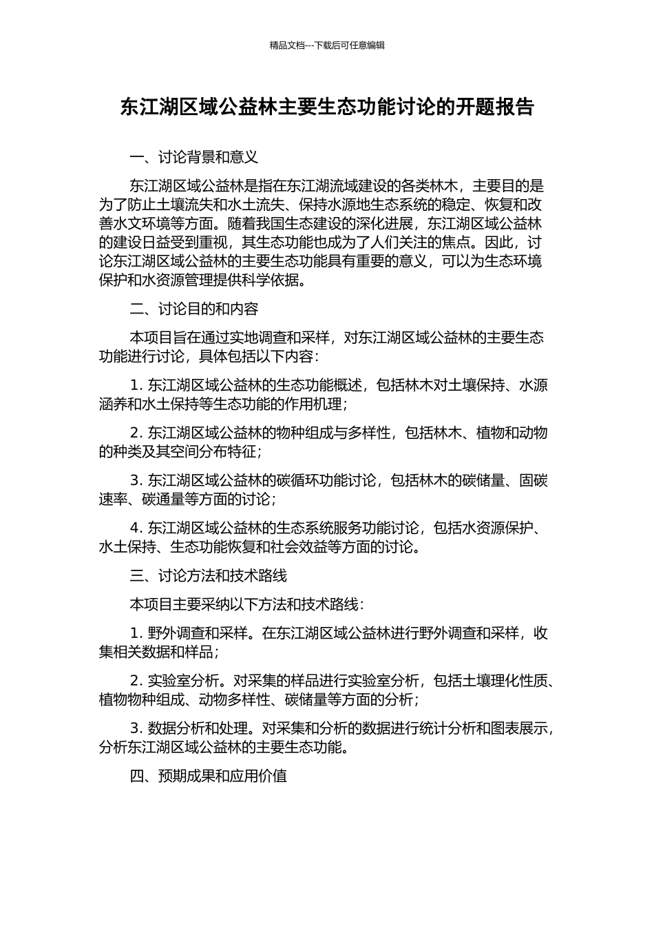 东江湖区域公益林主要生态功能研究的开题报告_第1页