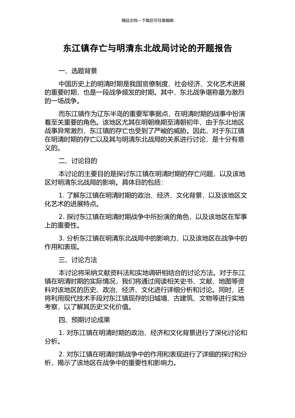 东江镇存亡与明清东北战局研究的开题报告_第1页