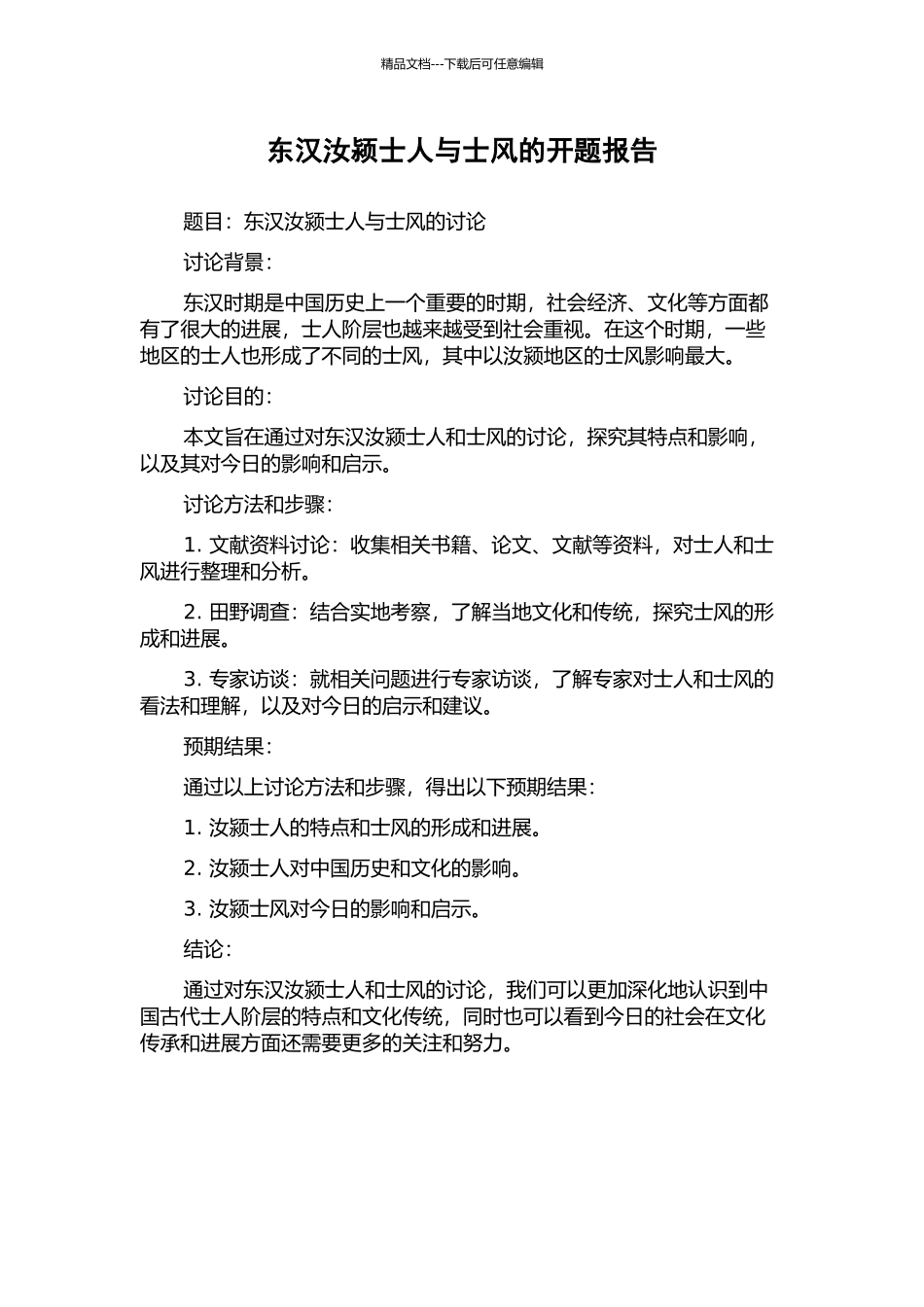 东汉汝颍士人与士风的开题报告_第1页