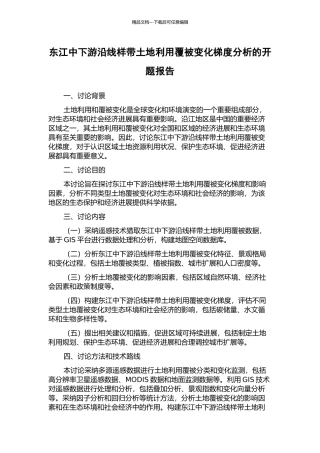 东江中下游沿线样带土地利用覆被变化梯度分析的开题报告