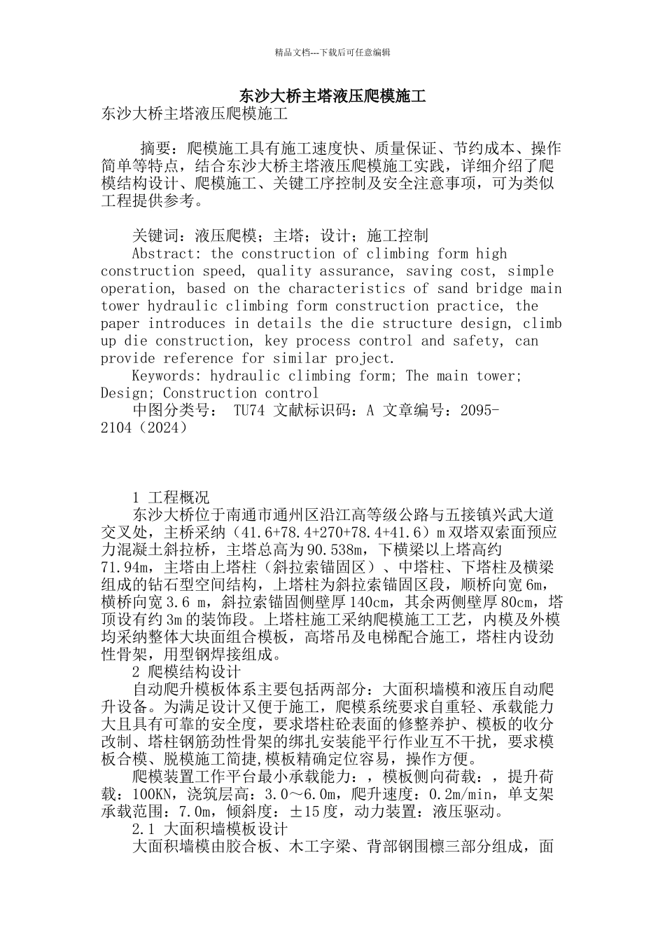 东沙大桥主塔液压爬模施工_第1页