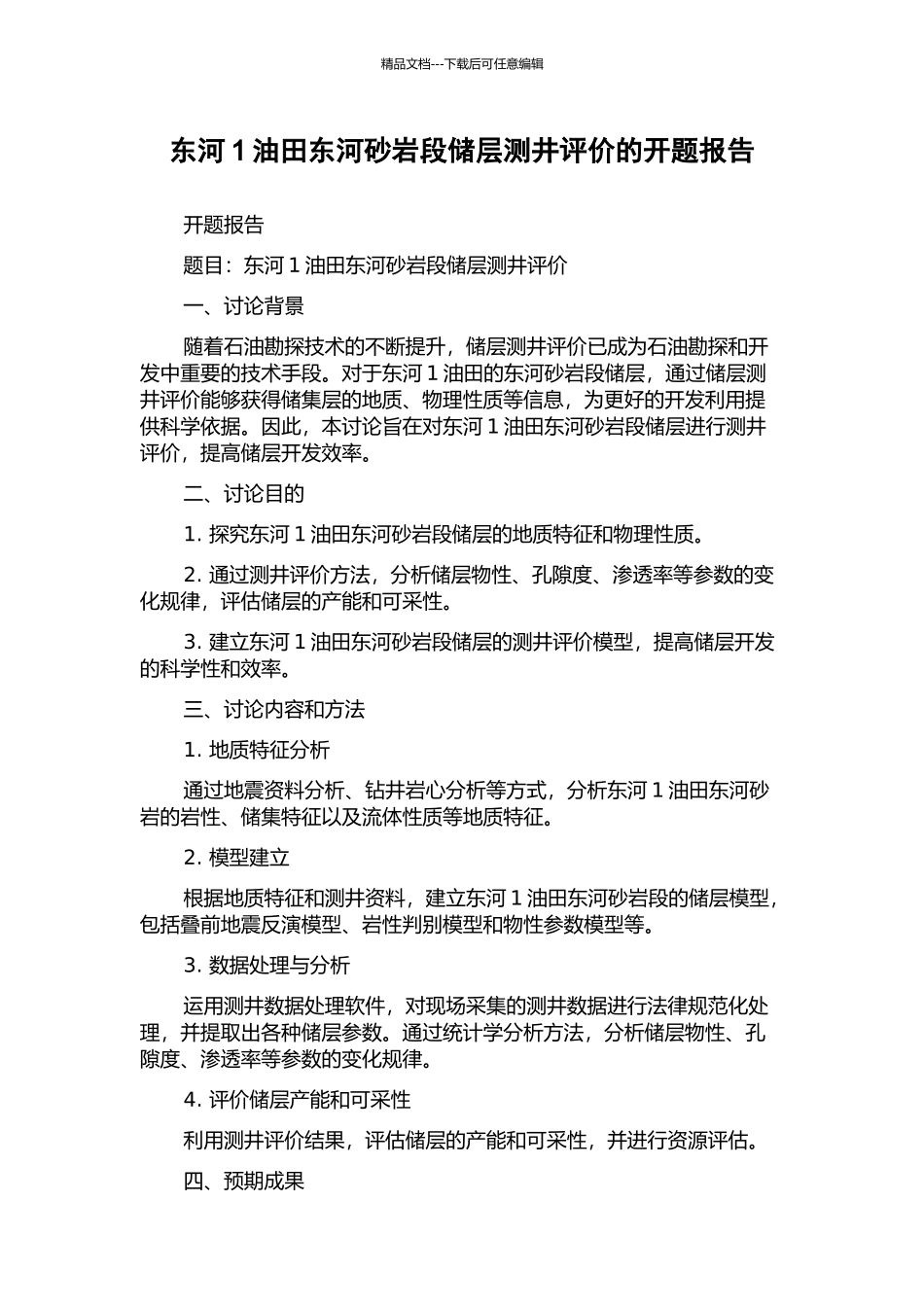 东河1油田东河砂岩段储层测井评价的开题报告_第1页