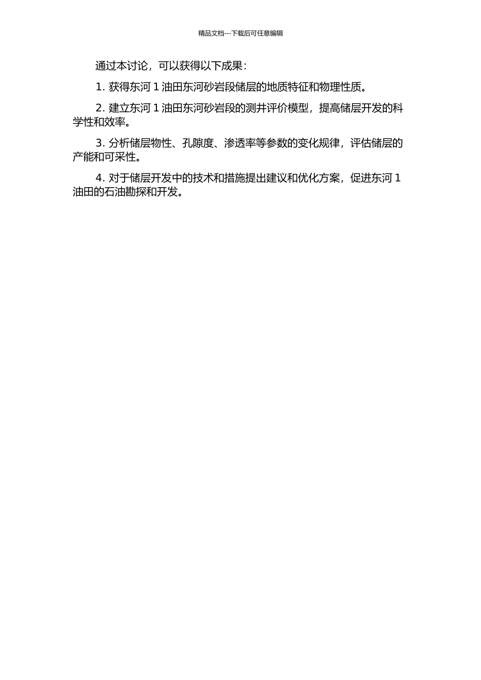 东河1油田东河砂岩段储层测井评价的开题报告_第2页