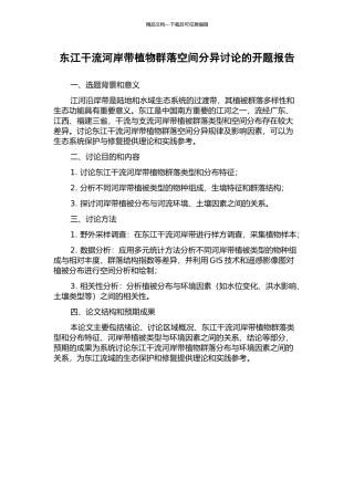 东江干流河岸带植物群落空间分异研究的开题报告